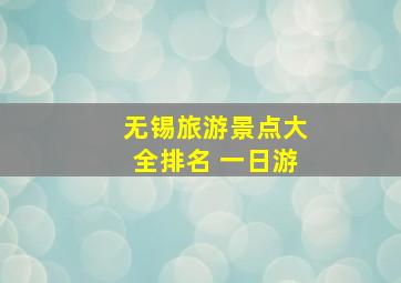 无锡旅游景点大全排名 一日游